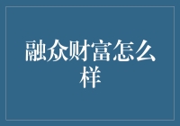 融众财富：稳健理财的翘楚，还是投资陷阱的伪装者？