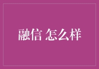 融信：从融到信，一个让人不得不信的故事