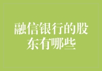 融信银行股东大揭秘！你知道它的背后金主是谁吗？