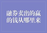 融券卖出来自股市的钱都去哪儿了？揭秘金融界的黑洞！