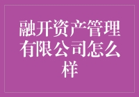 融开资产管理有限公司靠谱吗？ 你问我，我笑而不语