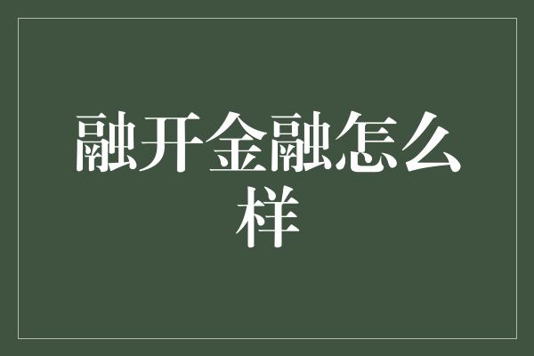 融开金融怎么样