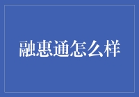 融惠通：金融科技服务新星，为小微企业带来新活力