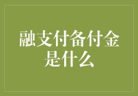 融支付备付金：互联网金融的新篇章