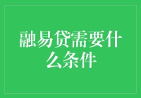 融易贷？难易度比抢银行还高吗？