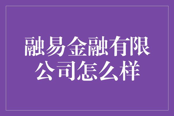 融易金融有限公司怎么样