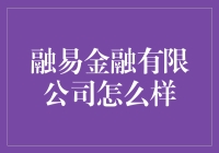 融易金融有限公司：一家让你的钱包笑出声的公司