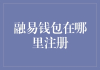 融易钱包？那是去小马过河注册的吗？