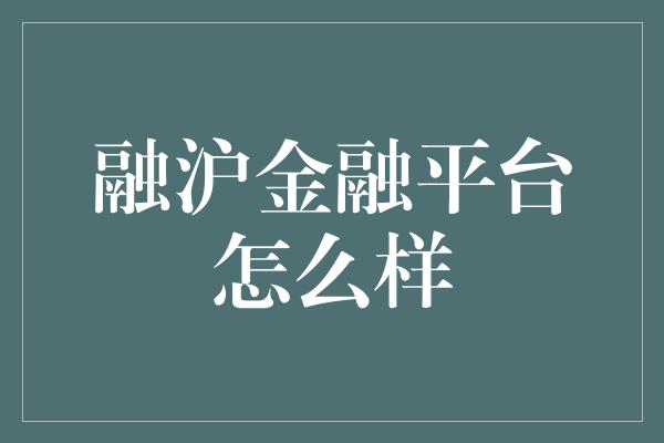 融沪金融平台怎么样