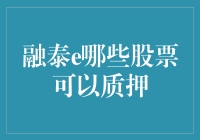 融泰e股票质押指南：哪些股票可以质押？影响因素与风险评估