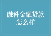 融科金融贷款现状分析与未来展望