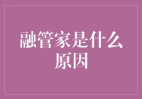 融管家？谁需要这个管家？