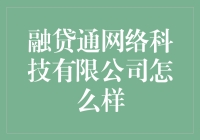 融贷通网络科技有限公司，互联网融资新潮玩法揭秘