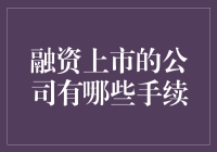 融资上市公司的必要手续解析