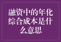 融资中的年化综合成本：理解更深层次的意义