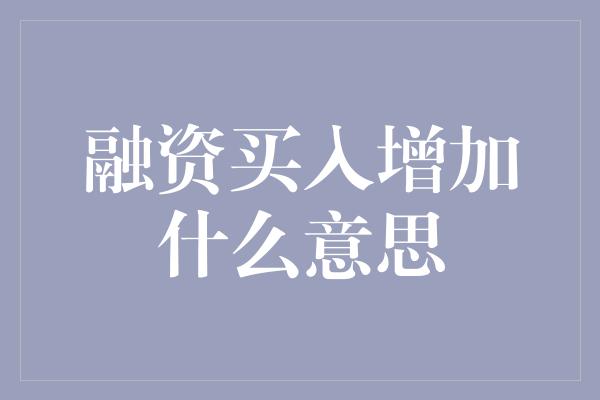 融资买入增加什么意思