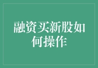 融资买新股：不是韭菜收割机而是金手指指南