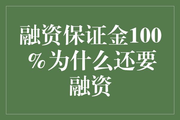 融资保证金100%为什么还要融资