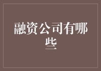 那些年，我们一起错过的融资公司：那些既不融也不资的家伙们