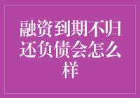 负债不还，后果几何？