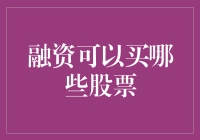 一份关于融资炒股的秘密手册：买这些股票，让你的钱包鼓起来