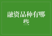 融资品种大揭秘：你不知道的异类融资方式