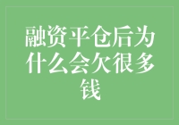 为什么融资平仓后会欠一大笔钱？揭秘股市中的黑洞