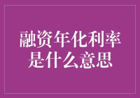 融资年化利率，金融界的魔法数字召唤术