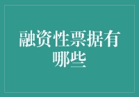 融资性票据：探寻非传统金融工具的奥秘