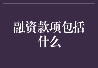 融资款项大揭秘：你的钱都去哪儿了？