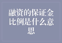 融资的保证金比例：理解杠杆的力量