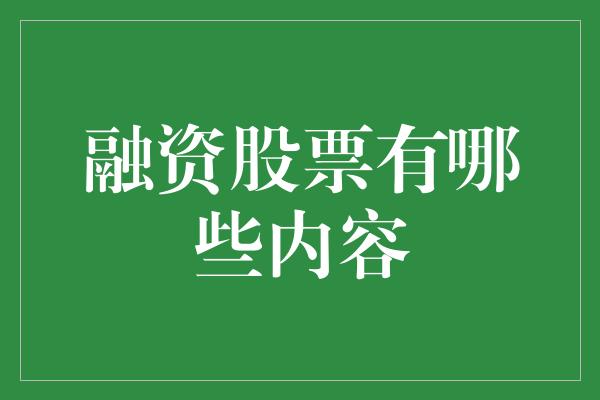 融资股票有哪些内容