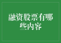 融资股票策略：选择、分析与风险管理