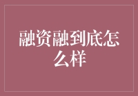 融资融不到底，看你是不是股神的料