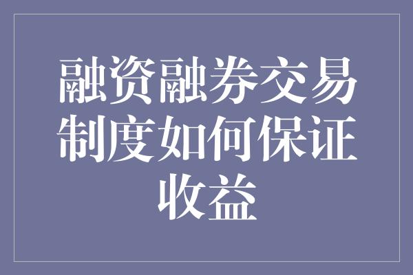 融资融券交易制度如何保证收益