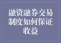 融资融券交易制度：带你玩转股市的秘诀，让收益不再遥远