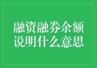 融资融券余额超5000亿，您是炒股高手还是欠债专家？