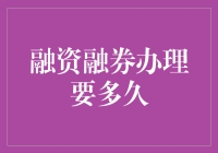 融资融券业务办理全流程解析：时间轴上的细节考量