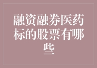 融资融券医药标的股票概览：探索投资机会与风险