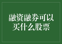 融资融券机制下的股票投资策略：哪些股票值得买入？