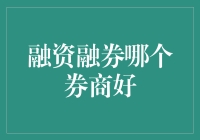 融资融券之巅：券商排行榜——谁是真正的股神守护者？