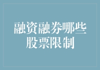 融资融券市场：哪些股票被限制？解析规则背后的逻辑