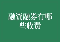 我和那些借钱炒股的朋友们的那些事儿——聊聊融资融券的那些收费