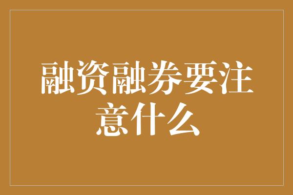 融资融券要注意什么