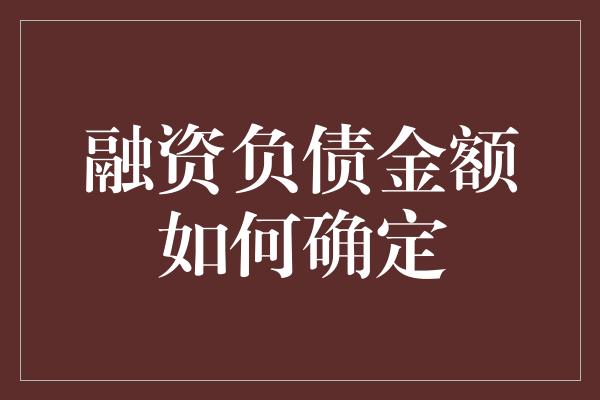 融资负债金额如何确定