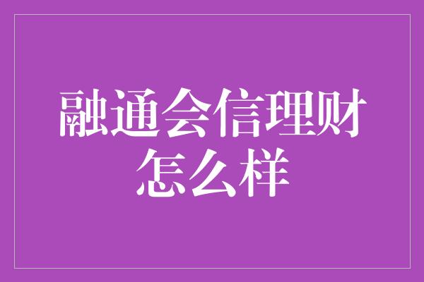 融通会信理财怎么样