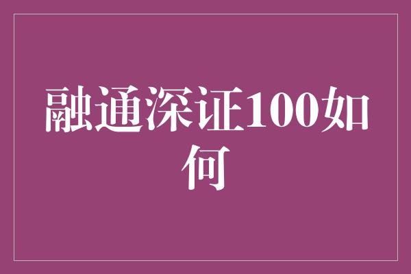 融通深证100如何