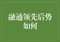 融通领先后势如何：当财务成了股市里的新晋网红