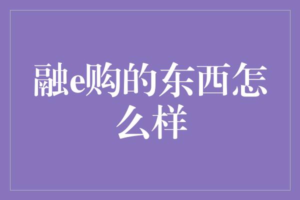 融e购的东西怎么样