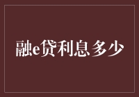 融e贷利息之谜：为何你借钱总比我还快？